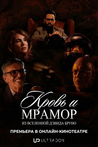 Фильм Кровь и мрамор (1  сезон)