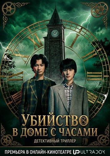 Фильм Убийство в доме с часами (1 сезон)