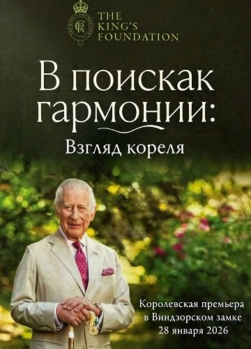 В поисках гармонии: Взгляд короля (2026)