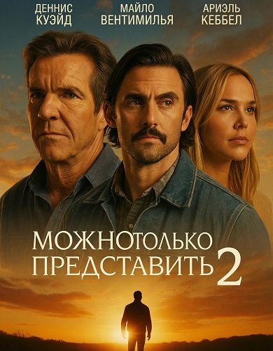 Фильм Можно только представить 2 (2026)