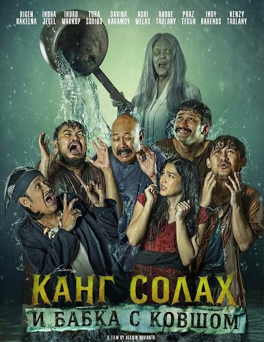 Канг Солах и Бабка с ковшом (2025)