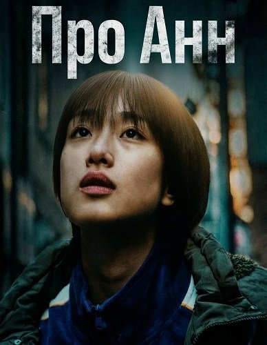 Про Анн (2024)