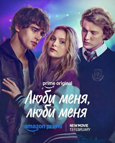 Люби меня, люби меня (2026)