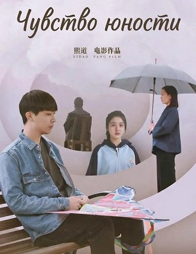 Фильм Чувство Юности (2024)