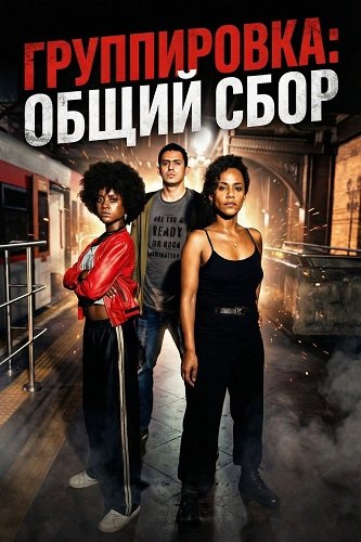 Фильм Группировка: общий сбор (2026)
