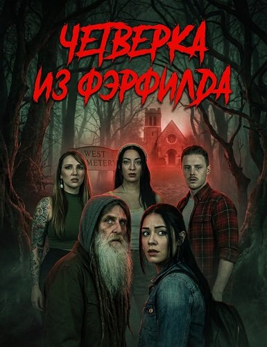 Фильм Четверка из Фэрфилда (2026)