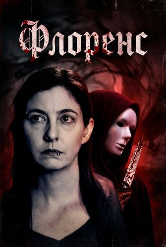 Флоренс (2024)