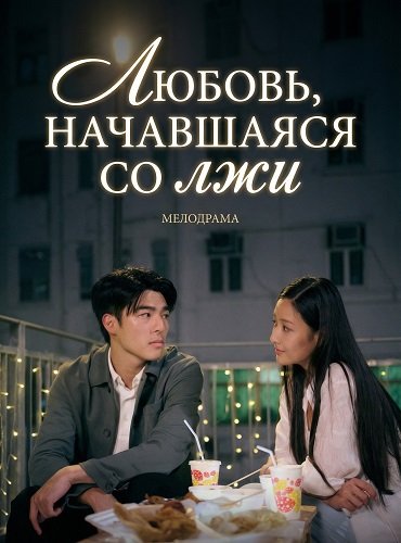 Фильм Любовь начавшаяся со лжи (2024)