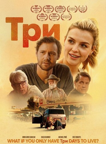 Три (2025)