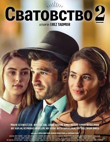 Сватовство 2 (2024)