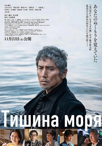 Тишина моря (2024)