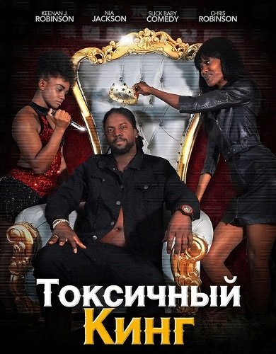 Токсичный Кинг (2025)