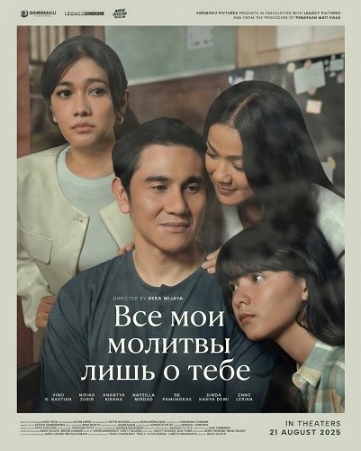 Фильм Все мои молитвы лишь о тебе (2025)