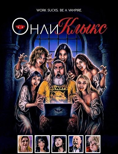 Фильм ОнлиКлыкс (2025)
