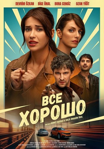 Фильм Все хорошо (2026)