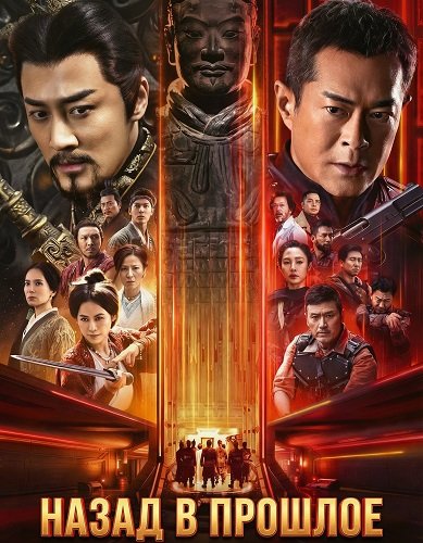 Назад в прошлое (2025)
