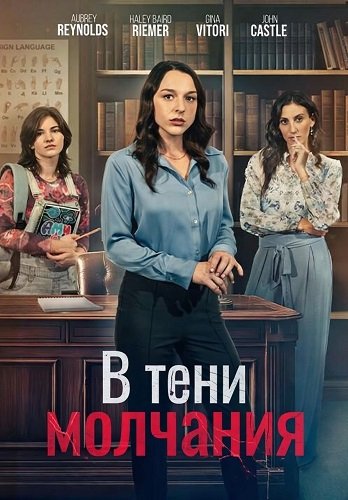 Фильм В тени молчания (2025)