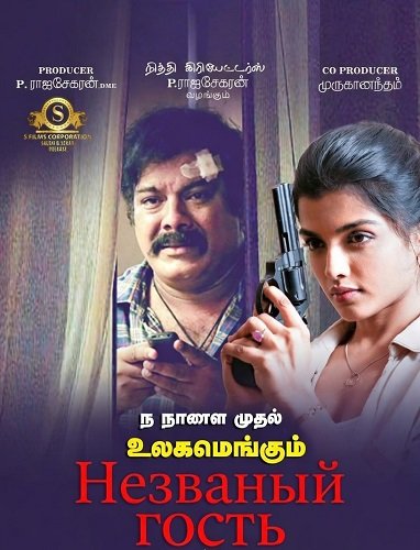 Фильм Незваный Гость (2026)