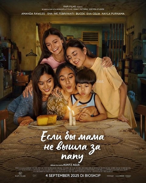 Если бы мама не вышла за папу (2025)