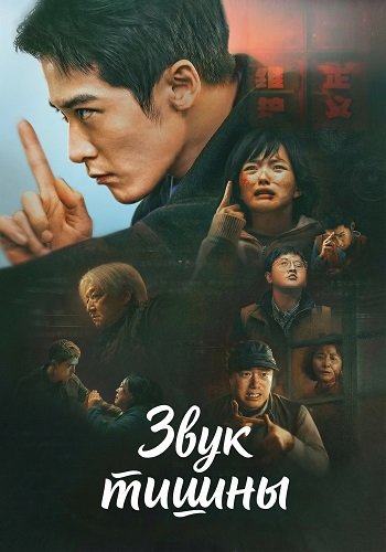 Фильм Звук тишины (2025)