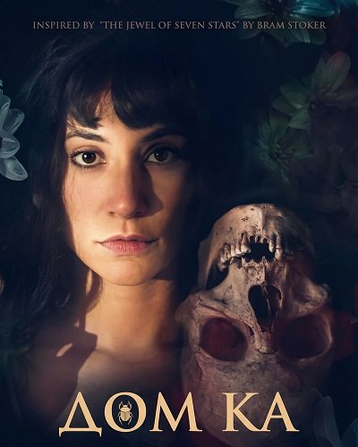 Фильм Дом Ка (2026)