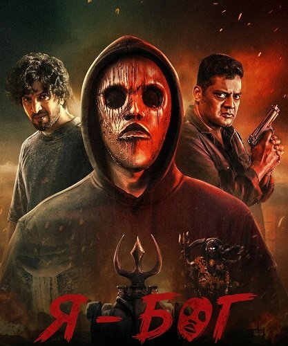 Фильм Я - Бог (2025)