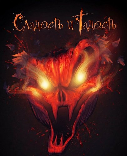 Фильм Сладость и Гадость (2025)