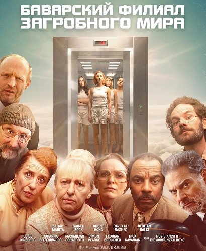 Фильм Баварский филиал загробного мира (2025)