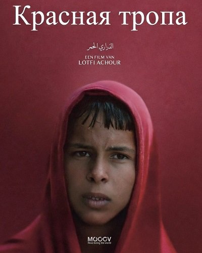 Фильм Красная тропа (2025)