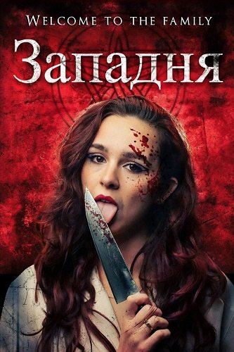 Западня (2026)