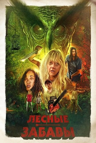 Лесные забавы (2024)
