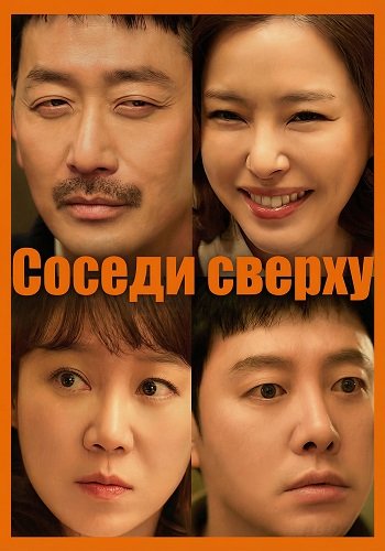 Фильм Соседи сверху (2025)