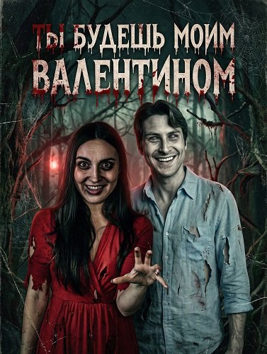 Фильм Ты будешь моим Валентином (2026)