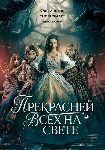 Прекрасней всех на свете (2025)