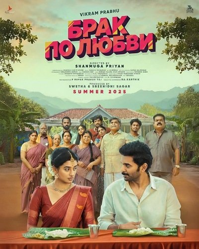 Брак по любви (2025)