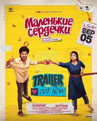 Фильм Маленькие сердечки (2025)