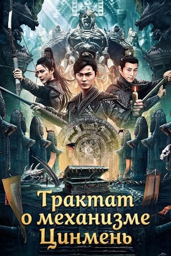 Фильм Трактат о механизме Цинмень (2025)