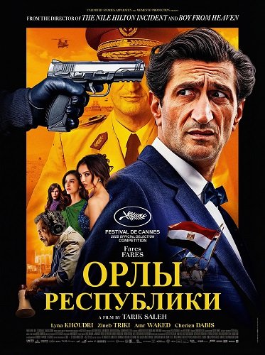 Фильм Орлы Республики (2025)