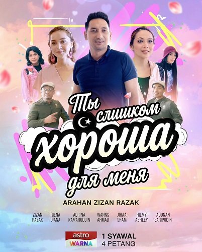 Фильм Ты слишком хороша для меня (2024)