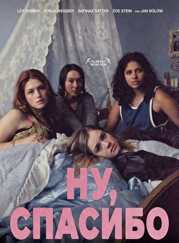 Фильм Ну, спасибо (2025)