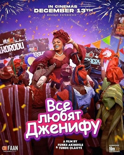 Фильм Все любят Дженифу (2024)