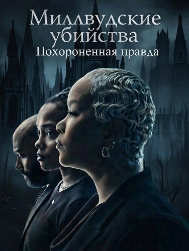 Фильм Миллвудские убийства: Похороненная правда (2026)