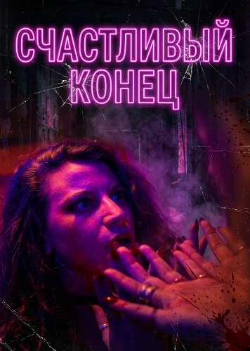 Счастливый конец (2025)