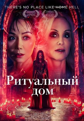 Ритуальный дом (2024)