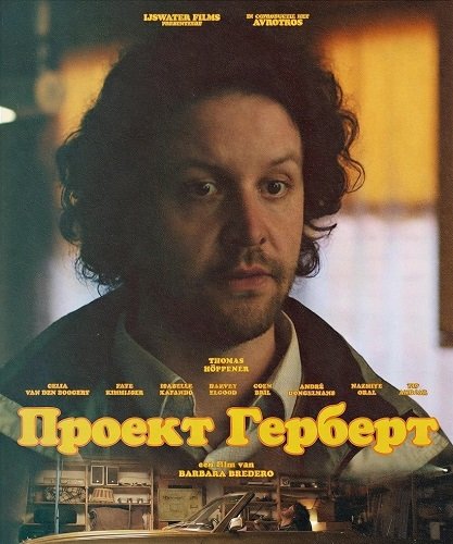 Проект Герберт (2024)