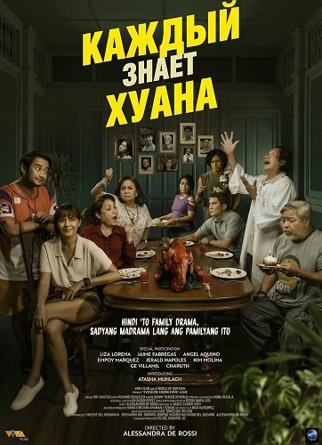Фильм Каждый знает Хуана (2025)