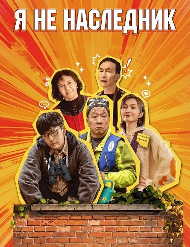 Фильм Я не наследник (2024)