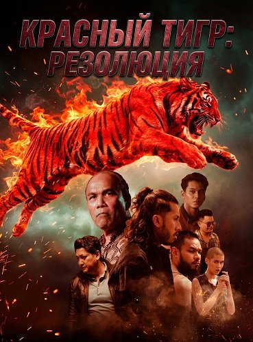Красный тигр: резолюция (2025)