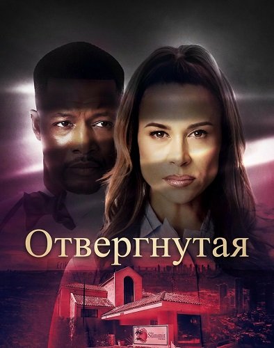 Фильм Отвергнутая (2026)