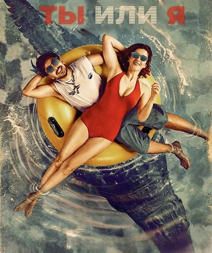 Фильм Ты или я (2025)